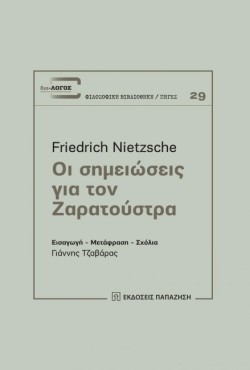 ΟΙ ΣΗΜΕΙΩΣΕΙΣ ΓΙΑ ΤΟΝ ΖΑΡΑΤΟΥΣΤΡΑ