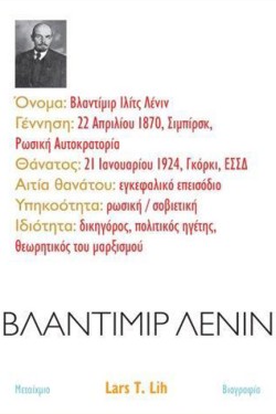 ΒΛΑΝΤΙΜΙΡ ΛΕΝΙΝ