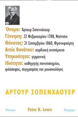 ΑΡΤΟΥΡ ΣΟΠΕΝΧΑΟΥΕΡ