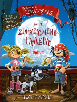 ΟΙ ΚΟΥΡΣΑΡΟΙ ΤΖΟΛΛΥ-ΡΟΤΖΕΡΣ ΚΑΙ Η ΣΤΟΙΧΕΙΩΜΕΝΗ ΓΑΛΕΡΑ