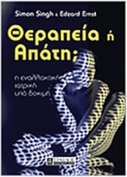 ΘΕΡΑΠΕΙΑ Ή ΑΠΑΤΗ; Η ΕΝΑΛΛΑΚΤΙΚΗ ΙΑΤΡΙΚΗ ΥΠΟ ΔΟΚΙΜΗ