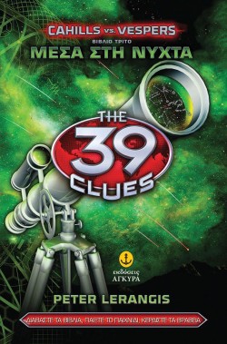 39 CLUES CAHILLS VS VESPERS 3-ΜΕΣΑ ΣΤΗ ΝΥΧΤΑ