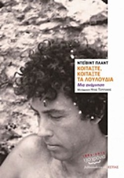 ΚΟΙΤΑΞΤΕ ΚΟΙΤΑΞΤΕ ΤΑ ΛΟΥΛΟΥΔΙΑ-ΜΙΑ ΑΝΑΜΝΗΣΗ