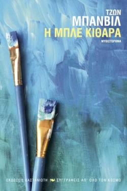 Η ΜΠΛΕ ΚΙΘΑΡΑ