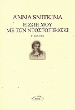 Η ΖΩΗ ΜΟΥ ΜΕ ΤΟΝ ΝΤΟΣΤΟΓΙΕΦΣΚΙ-Β ΕΚΔΟΣΗ