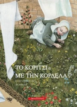 ΤΟ ΚΟΡΙΤΣΙ ΜΕ ΤΗΝ ΚΟΡΔΕΛΑ