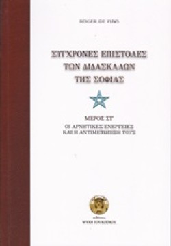 ΣΥΓΧΡΟΝΕΣ ΕΠΙΣΤΟΛΕΣ ΤΩΝ ΔΙΔΑΣΚΑΛΩΝ ΤΗΣ ΣΟΦΙΑΣ ΜΕΡΟΣ ΣΤ