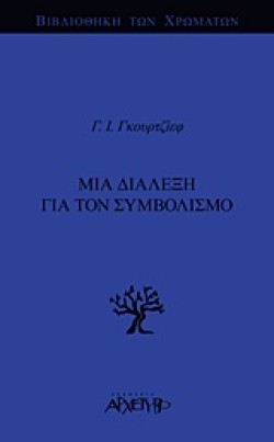 ΜΙΑ ΔΙΑΛΕΞΗ ΓΙΑ ΤΟ ΣΥΜΒΟΛΙΣΜΟ