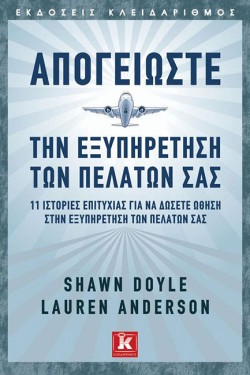 ΑΠΟΓΕΙΩΣΤΕ ΤΗΝ ΕΞΥΠΗΡΕΤΗΣΗ ΤΩΝ ΠΕΛΑΤΩΝ ΣΑΣ