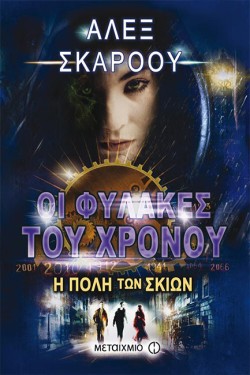ΟΙ ΦΥΛΑΚΕΣ ΤΟΥ ΧΡΟΝΟΥ 6-Η ΠΟΛΗ ΤΩΝ ΣΚΙΩΝ