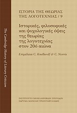 ΙΣΤΟΡΙΑ ΤΗΣ ΘΕΩΡΙΑΣ ΤΗΣ ΛΟΓΟΤΕΧΝΙΑΣ 9: ΙΣΤΟΡΙΚΈΣ, ΦΙΛΟΣΟΦΙΚΈΣ ΚΑΙ ΨΥΧΟΛΟΓΙΚΈΣ ΌΨΕΙΣ ΤΗΣ ΘΕΩΡΊΑΣ ΤΗΣ
