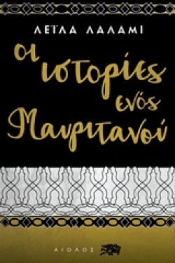 ΟΙ ΙΣΤΟΡΙΕΣ ΕΝΟΣ ΜΑΥΡΙΤΑΝΟΥ