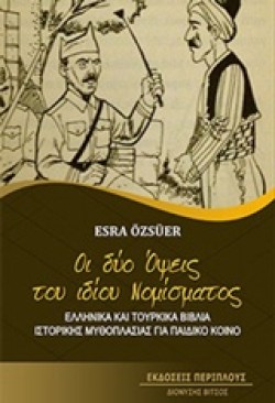 ΟΙ ΔΥΟ ΟΨΕΙΣ ΤΟΥ ΙΔΙΟΥ ΝΟΜΙΣΜΑΤΟΣ-ΕΛΛΗΝΙΚΑ ΚΑΙ ΤΟΥΡΚΙΚΑ ΒΙΒΛΙΑ ΙΣΤΟΡΙΚΗΣ ΜΥΘΟΠΛΑΣΙΑΣ