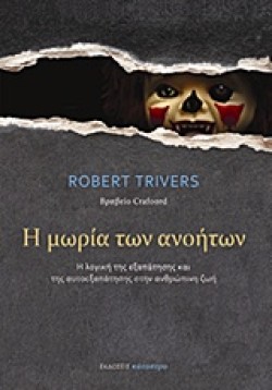 Η ΜΩΡΙΑ ΤΩΝ ΑΝΟΗΤΩΝ