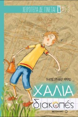 ΧΕΙΡΟΤΕΡΑ ΔΕ ΓΙΝΕΤΑΙ ΝΟ2-ΧΑΛΙΑ ΔΙΑΚΟΠΕΣ