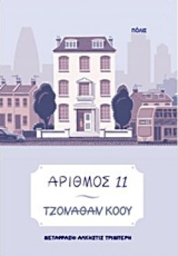 ΑΡΙΘΜΟΣ 11