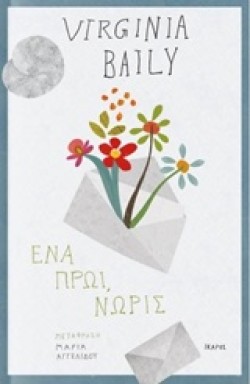 ΕΝΑ ΠΡΩΙ ΝΩΡΙΣ