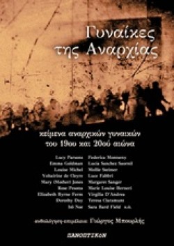 ΓΥΝΑΙΚΕΣ ΤΗΣ ΑΝΑΡΧΙΑΣ