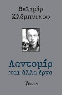 ΛΑΝΤΟΜΙΡ ΚΑΙ ΑΛΛΑ ΕΡΓΑ