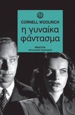 Η ΓΥΝΑΙΚΑ ΦΑΝΤΑΣΜΑ