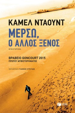 ΜΕΡΣΩ Ο ΑΛΛΟΣ ΞΕΝΟΣ