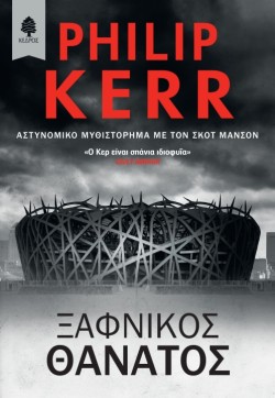 ΞΑΦΝΙΚΟΣ ΘΑΝΑΤΟΣ