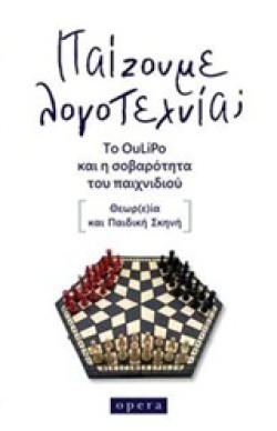 ΠΑΙΖΟΥΜΕ ΛΟΓΟΤΕΧΝΙΑ; ΤΟ ΟULΙΡΟ ΚΑΙ Η ΣΟΒΑΡΟΤΗΤΑ ΤΟΥ ΠΑΙΧΝΙΔΙΟΥ