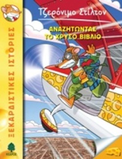 ΤΖΕΡΟΝΙΜΟ ΣΤΙΛΤΟΝ 37-ΑΝΑΖΗΤΩΝΤΑΣ ΤΟ ΧΡΥΣΟ ΒΙΒΛΙΟ