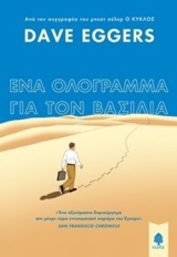 ΕΝΑ ΟΛΟΓΡΑΜΜΑ ΓΙΑ ΤΟΝ ΒΑΣΙΛΙΑ