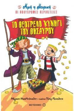 Η ΜΙΜΗ Η ΝΕΥΡΙΚΗ-ΟΙ ΠΟΛΥΧΡΩΜΕΣ ΠΕΡΙΠΕΤΕΙΕΣ-ΤΟ ΘΕΟΤΡΕΛΟ ΚΥΝΗΓΙ ΤΟΥ ΘΗΣΑΥΡΟΥ