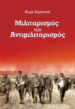 ΜΙΛΙΤΑΡΙΣΜΟΣ ΚΑΙ ΑΝΤΙΜΙΛΙΤΑΡΙΣΜΟΣ