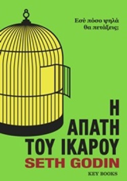 Η ΑΠΑΤΗ ΤΟΥ ΙΚΑΡΟΥ