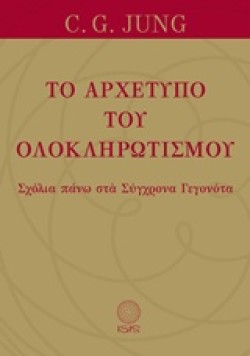 ΤΟ ΑΡΧΕΤΥΠΟ ΤΟΥ ΟΛΟΚΛΗΡΩΤΙΣΜΟΥ