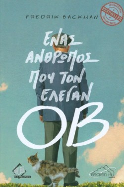 ΕΝΑΣ ΑΝΘΡΩΠΟΣ ΠΟΥ ΤΟΝ ΕΛΕΓΑΝ ΟΒ