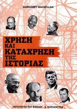 ΧΡΗΣΗ ΚΑΙ ΚΑΤΑΧΡΗΣΗ ΤΗΣ ΙΣΤΟΡΙΑΣ