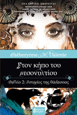 ΣΤΟΝ ΚΗΠΟ ΤΟΥ ΜΕΣΟΝΥΧΤΙΟΥ ΝΟ2-ΙΣΤΟΡΙΕΣ ΤΗΣ ΘΑΛΑΣΣΑΣ