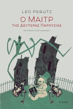 Ο ΜΑΙΤΡ ΤΗΣ ΔΕΥΤΕΡΑΣ ΠΑΡΟΥΣΙΑΣ