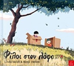 ΦΙΛΟΙ ΣΤΟ ΛΟΦΟ