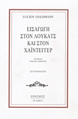 ΕΙΣΑΓΩΓΗ ΣΤΟΝ ΛΟΥΚΑΤΣ ΚΑΙ ΣΤΟΝ ΧΑΙΝΤΕΓΓΕΡ