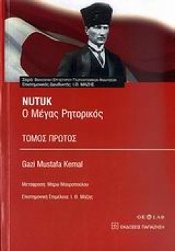 NUTUK-Ο ΜΕΓΑΣ ΡΗΤΟΡΙΚΟΣ Α ΤΟΜΟΣ