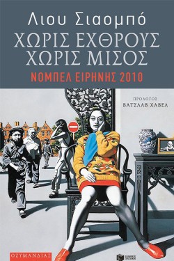 ΧΩΡΙΣ ΕΧΘΡΟΥΣ ΧΩΡΙΣ ΜΙΣΟΣ-ΕΠΙΛΕΓΜΕΝΑ ΔΟΚΙΜΙΑ
