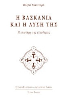 Η ΒΑΣΚΑΝΙΑ ΚΑΙ Η ΛΥΣΗ ΤΗΣ