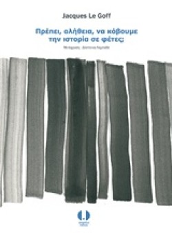 ΠΡΕΠΕΙ ΑΛΗΘΕΙΑ ΝΑ ΚΟΒΟΥΜΕ ΤΗΝ ΙΣΤΟΡΙΑ ΣΕ ΦΕΤΕΣ;