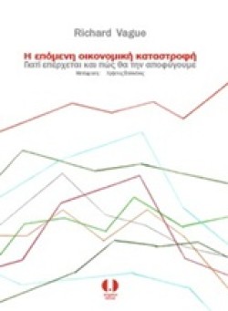 Η ΕΠΟΜΕΝΗ ΟΙΚΟΝΟΜΙΚΗ ΚΑΤΑΣΤΡΟΦΗ