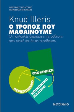 Ο ΤΡΟΠΟΣ ΠΟΥ ΜΑΘΑΙΝΟΥΜΕ-ΟΙ ΠΟΛΛΑΠΛΕΣ ΔΙΑΣΤΑΣΕΙΣ ΤΗΣ ΜΑΘΗΣΗΣ ΣΤΗΝ ΤΥΠΙΚΗ ΚΑΙ ΑΤΥΠΗ ΕΚΠΑΙΔΕΥΣΗ
