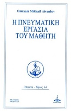 Η ΠΝΕΥΜΑΤΙΚΗ ΕΡΓΑΣΙΑ ΤΟΥ ΜΑΘΗΤΗ