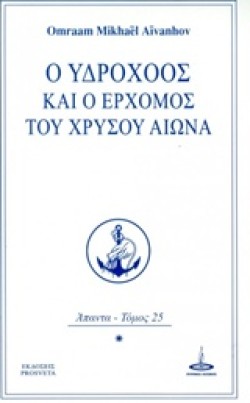 Ο ΥΔΡΟΧΟΟΣ ΚΑΙ Ο ΕΡΧΟΜΟΣ ΤΟΥ ΧΡΥΣΟΥ ΑΙΩΝΑ
