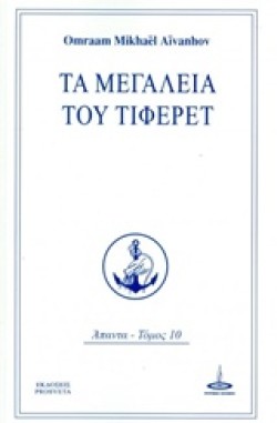 ΤΑ ΜΕΓΑΛΕΙΑ ΤΟΥ ΤΙΦΕΡΕΤ
