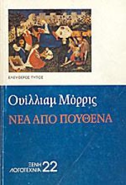 ΝΕΑ ΑΠΟ ΠΟΥΘΕΝΑ