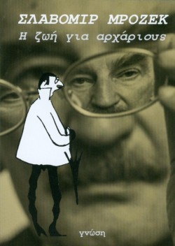 Η ΖΩΗ ΓΙΑ ΑΡΧΑΡΙΟΥΣ